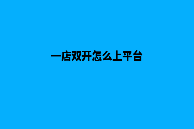 二开多商户商城源码(一店双开怎么上平台)