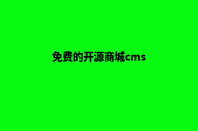 开源免费多商户商城源码(免费的开源商城cms)