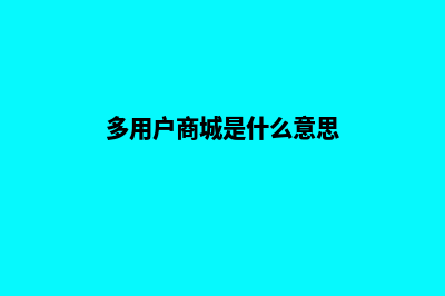 多用户商城系统源码怎么使用(多用户商城是什么意思)