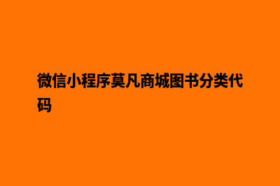 微信小程序莫凡商城源码(微信小程序莫凡商城图书分类代码)