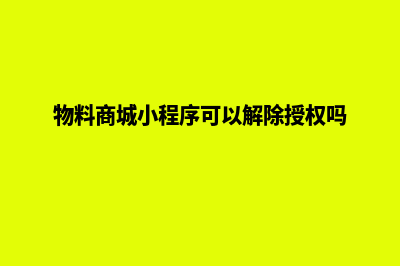 物料商城小程序源码(物料商城小程序可以解除授权吗)