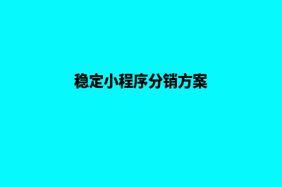 稳定小程序分销商城源码(稳定小程序分销方案)