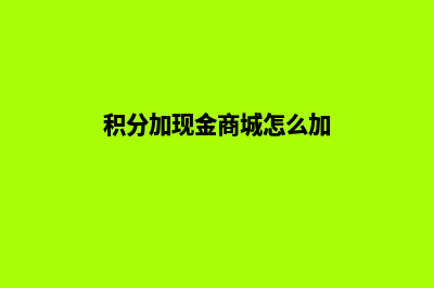 积分加现金商城系统源码(积分加现金商城怎么加)