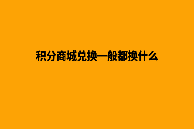 积分兑换商城系统网站源码(积分商城兑换一般都换什么)