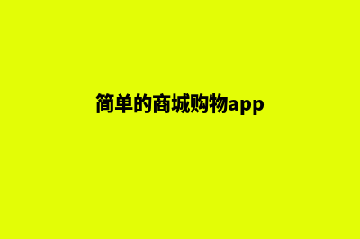 简单的商城购物网站源码(简单的商城购物app)