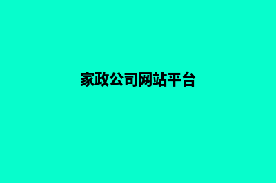 家政商城网站源码是多少(家政公司网站平台)