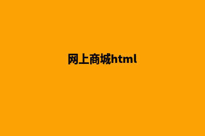 网上商城首页源码(网上商城html)