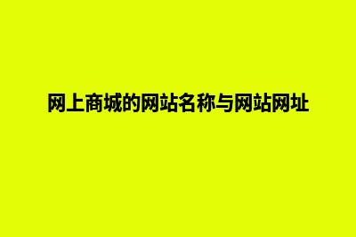 网上商城网站设计源码(网上商城的网站名称与网站网址)