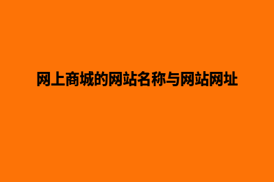 网上商城网站源码购买(网上商城的网站名称与网站网址)