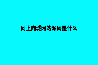 网上商城网站源码(网上商城网站源码是什么)