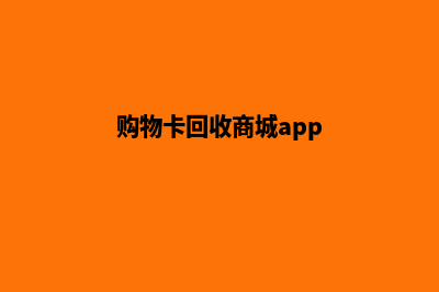 购物卡回收商城源码(购物卡回收商城app)