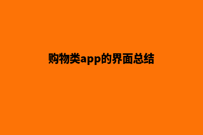 购物商城app项目源码(购物类app的界面总结)