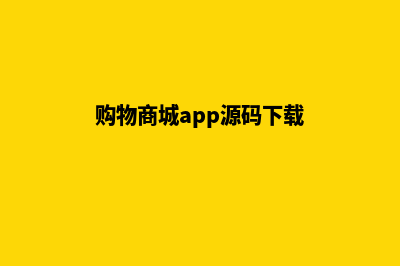 购物商城app源码(购物商城app源码下载)