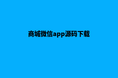 商城微信app源码(商城微信app源码下载)