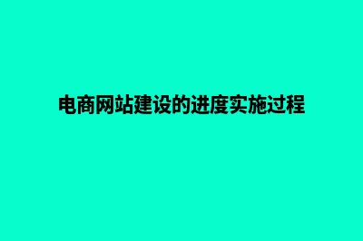 电商网站建设的现状(电商网站建设的进度实施过程)