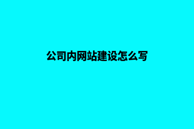 公司内网站建设(公司内网站建设怎么写)