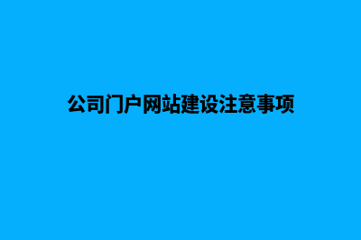 公司门户网站建设方案(公司门户网站建设注意事项)