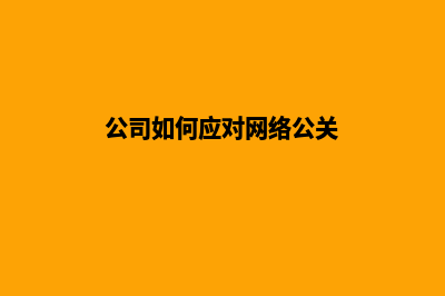 公司如何应对网站建设(公司如何应对网络公关)