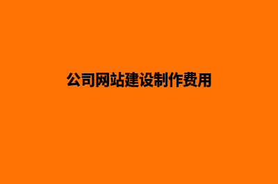 公司的网站建设(公司网站建设制作费用)