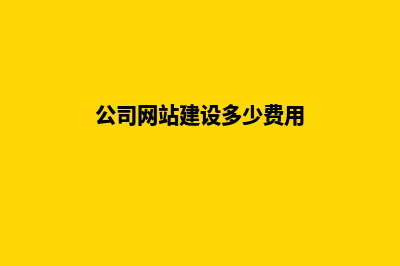 公司的网站建设公司(公司网站建设多少费用)