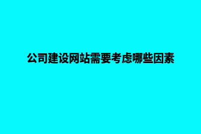 公司建设网站(公司建设网站需要考虑哪些因素)