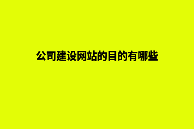 公司建设网站的费用(公司建设网站的目的有哪些)