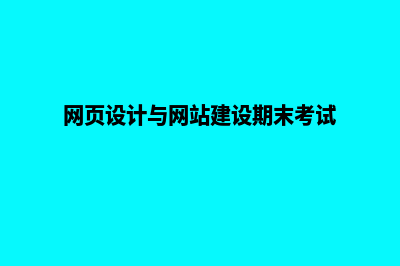 网页设计与网站建设学校(网页设计与网站建设期末考试)