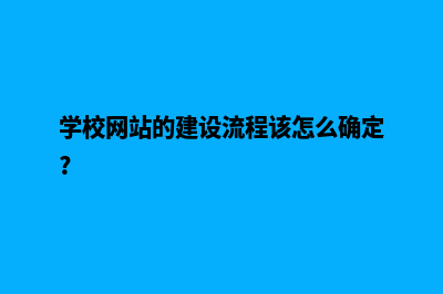 学校加强网站建设(学校网站的建设流程该怎么确定?)