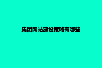 集团网站建设策划方案(集团网站建设策略有哪些)