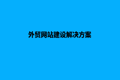 外贸营销网站建设(外贸网站建设解决方案)