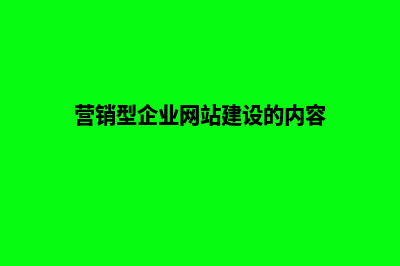 企业营销网站建设怎么样(营销型企业网站建设的内容)