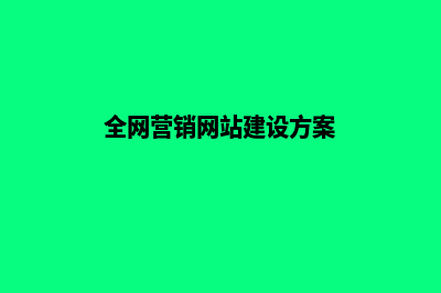 全网营销网站建设全包(全网营销网站建设方案)