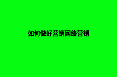 如何做好营销网站用户建设(如何做好营销网络营销)