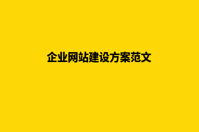 企业网站建设策划(企业网站建设方案范文)