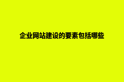 企业网站建设的必要性(企业网站建设的要素包括哪些)