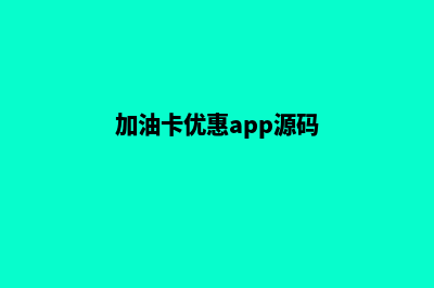 加油卡优惠app源码是什么(加油卡优惠app源码)