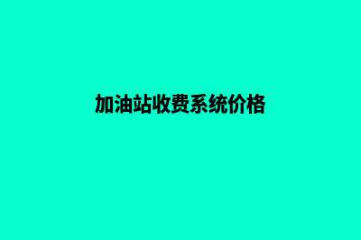 加油站收费系统厂家有哪些(加油站收费系统价格)