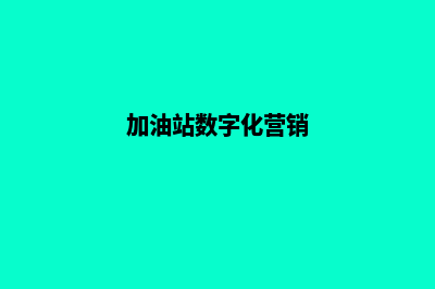 加油站数字化监管系统(加油站数字化营销)