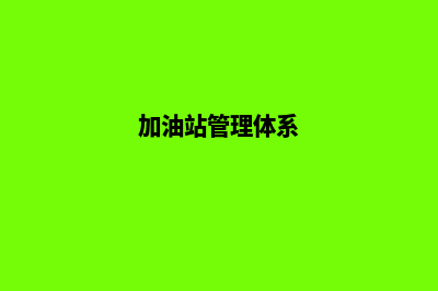 加油站四个系统是什么(加油站管理体系)