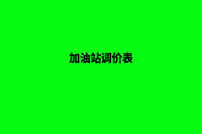 加油站调价系统是什么(加油站调价表)