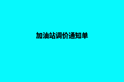 加油站调价系统设计(加油站调价通知单)