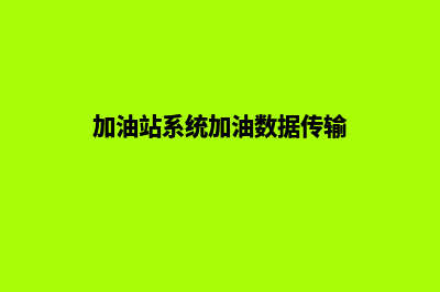 加油站系统(加油站系统加油数据传输)