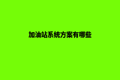 加油站系统方案(加油站系统方案有哪些)