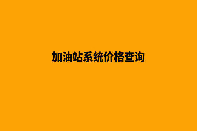 加油站系统价格表(加油站系统价格查询)