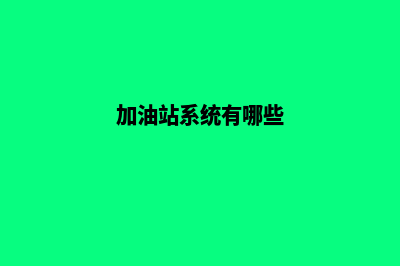 加油站系统开发对接(加油站系统有哪些)