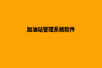 加油站系统怎么样(加油站管理系统软件)