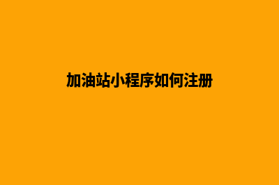 山西石油加油小程序二维码(加油山西app官方客服电话)