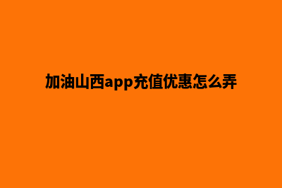 山西加油小程序二维码(加油山西app充值优惠怎么弄)