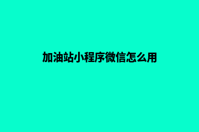 加油站小程序微信支付限额(加油站小程序微信怎么用)