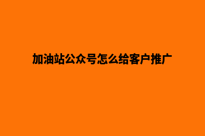 加油站用公众号小程序(加油站公众号怎么给客户推广)